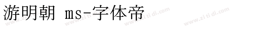 游明朝 ms字体转换